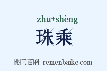 珠乘是什么意思的图片